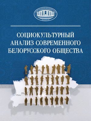 cover image of Социокультурный анализ современного белорусского общества